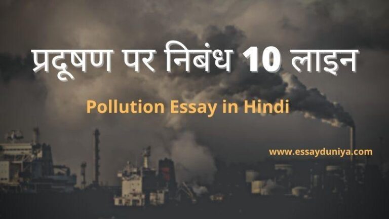 10 Lines on Pollution in Hindi