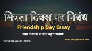 Essay About Friendship in Hindi