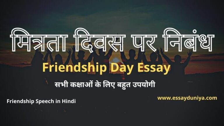 Essay About Friendship in Hindi