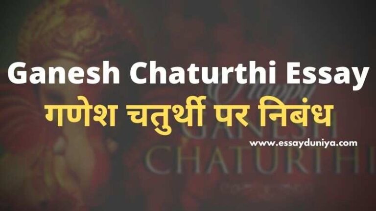 Essay on Ganesh Chaturthi in Hindi