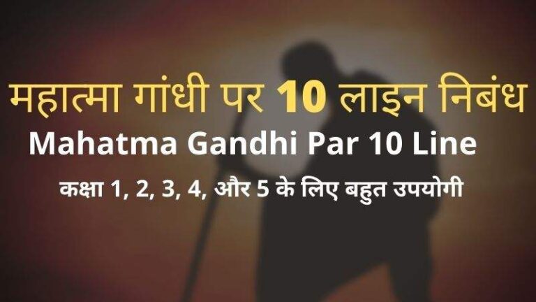 Mahatma Gandhi Par 10 Line Nibandh