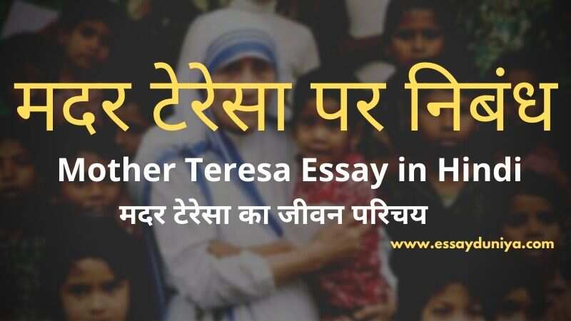 essay on mother teresa in hindi in 100 words