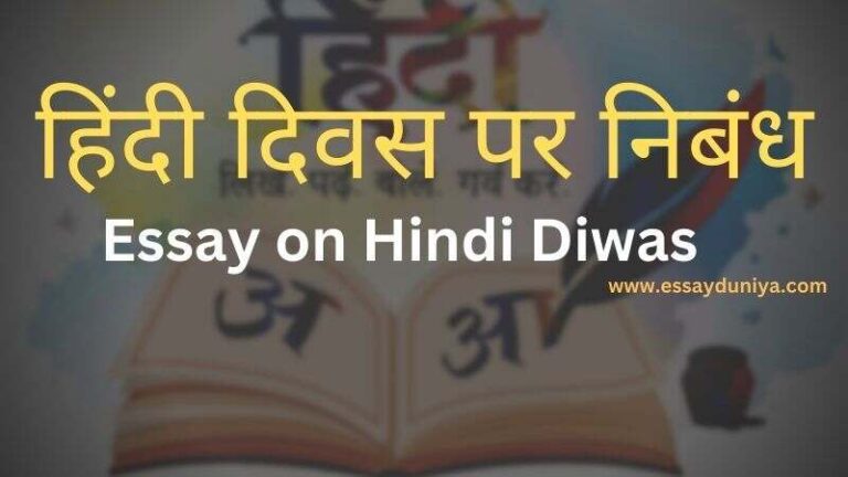 Hindi Diwas Par Nibandh