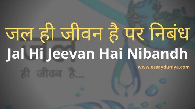 Jal Hi Jivan Hai Nibandh