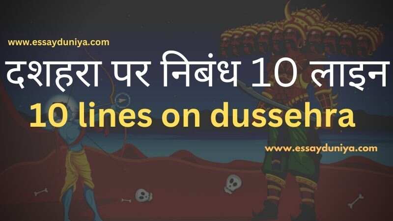 dussehra essay in hindi 10 lines