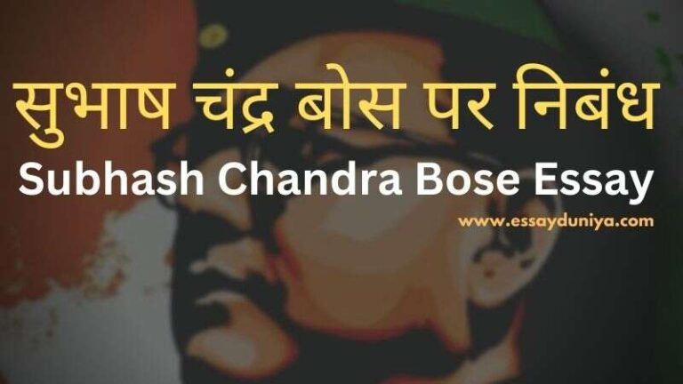 subhash chandra bose essay in hindi