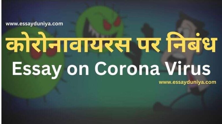 Corona Ek Mahamari Essay in Hindi