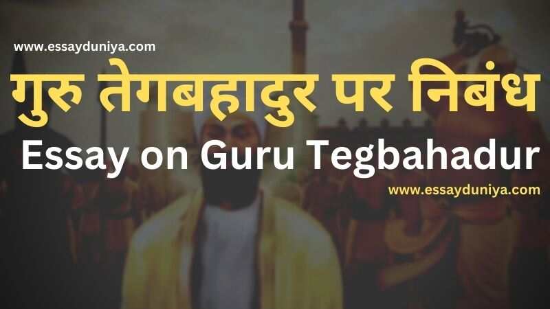 Guru Teg Bahadur Essay in Hindi
