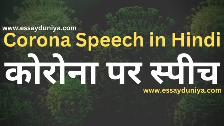 Corona Speech in Hindi