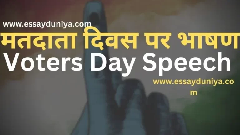 Voters Day Speech in Hindi