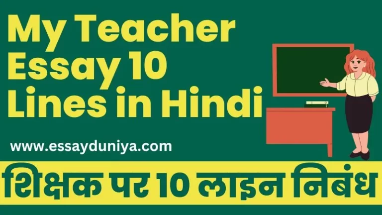 My Teacher Essay 10 Lines in Hindi