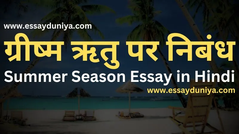 Grishma Ritu Essay In Hindi