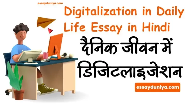 Digitalization in Daily Life Essay in Hindi