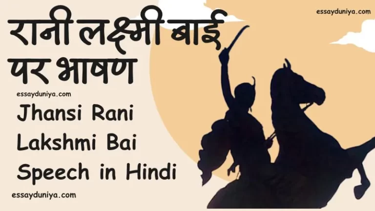 Jhansi Rani Lakshmi Bai Speech in Hindi