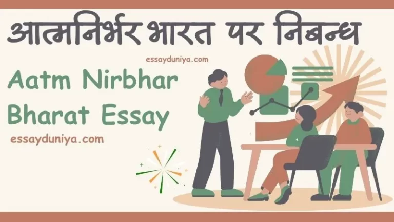 Aatm Nirbhar Bharat Essay in Hindi