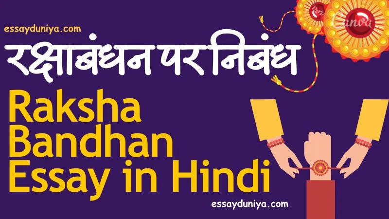 Raksha Bandhan Essay in Hindi