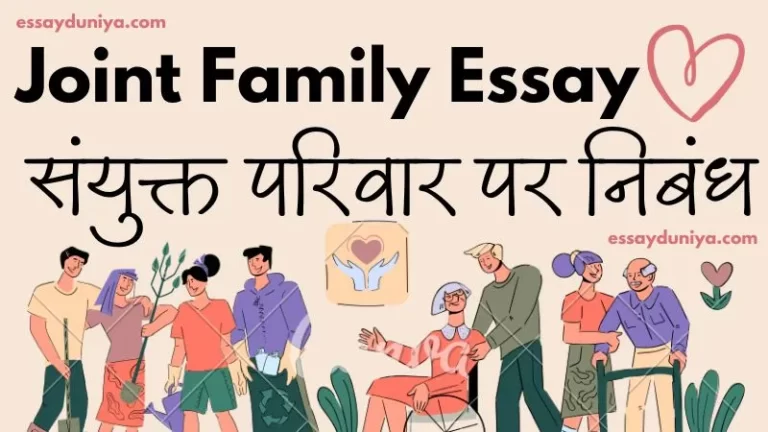Joint Family Essay in Hindi