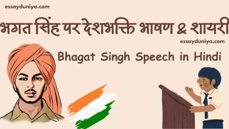 Bhagat Singh Speech in Hindi