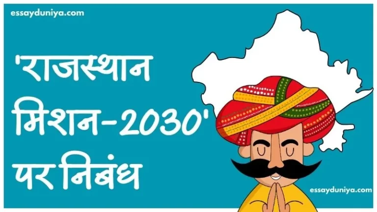 Rajasthan Mission 2030 Essay in Hindi