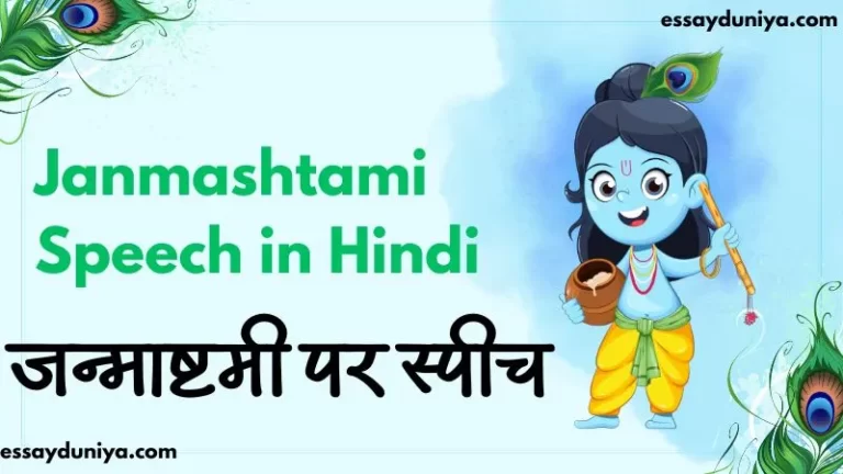 Janmashtami Speech in Hindi