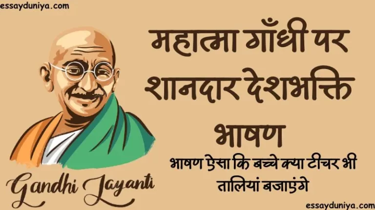 Mahatma Gandhi Speech in Hindi