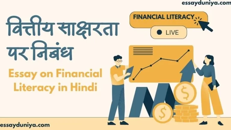 Essay on Financial Literacy in Hindi