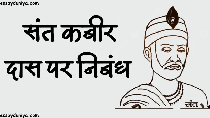Essay On Kabir Das in Hindi
