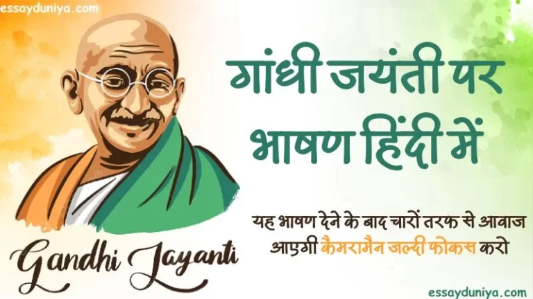 Gandhi Jayanti Per Speech