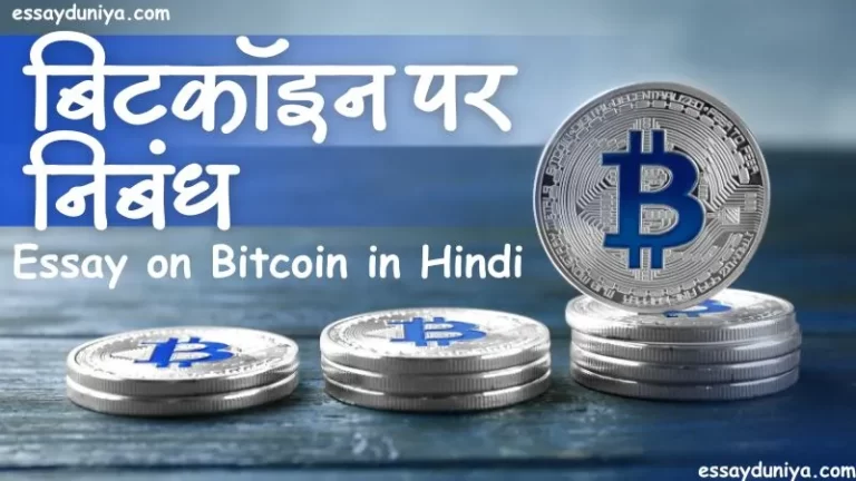 Essay on Bitcoin in Hindi