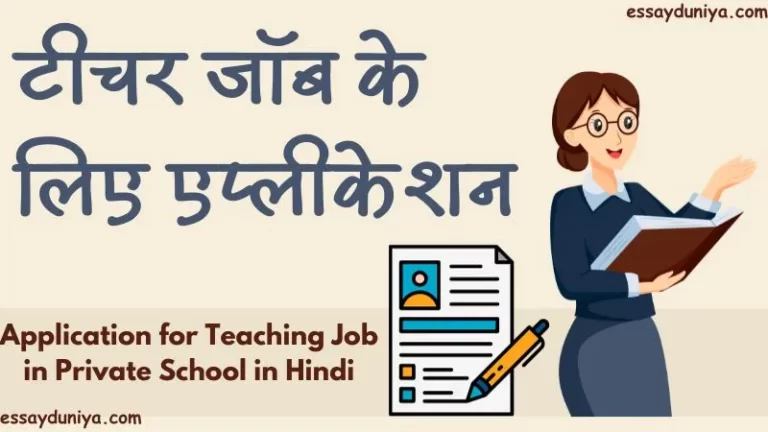Application for Teaching Job in Private School in Hindi