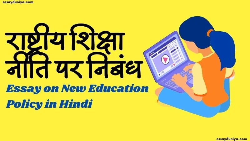 Essay on New Education Policy in Hindi