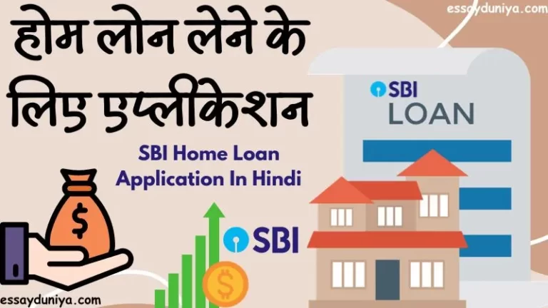 SBI Home Loan Application In Hindi